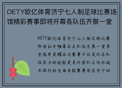OETY欧亿体育济宁七人制足球比赛场馆精彩赛事即将开幕各队伍齐聚一堂争夺冠军荣耀