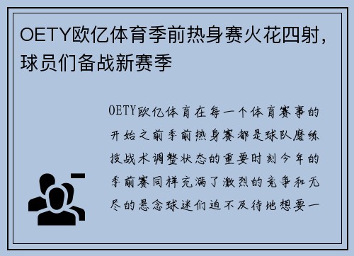 OETY欧亿体育季前热身赛火花四射，球员们备战新赛季