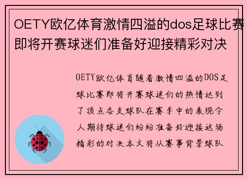 OETY欧亿体育激情四溢的dos足球比赛即将开赛球迷们准备好迎接精彩对决