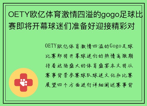 OETY欧亿体育激情四溢的gogo足球比赛即将开幕球迷们准备好迎接精彩对决吧