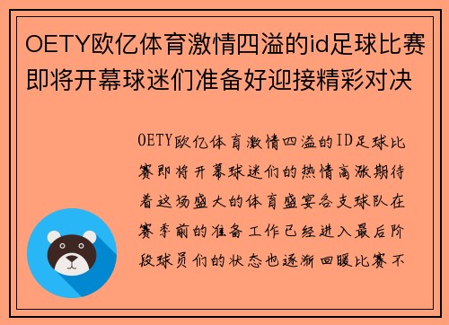 OETY欧亿体育激情四溢的id足球比赛即将开幕球迷们准备好迎接精彩对决