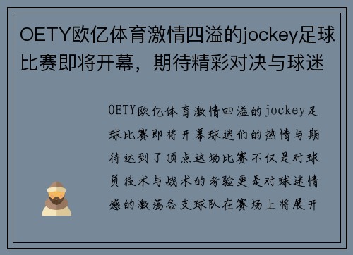 OETY欧亿体育激情四溢的jockey足球比赛即将开幕，期待精彩对决与球迷热情互动