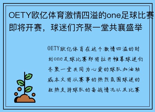 OETY欧亿体育激情四溢的one足球比赛即将开赛，球迷们齐聚一堂共襄盛举