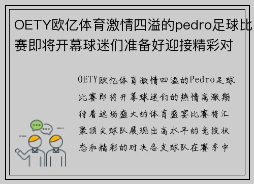 OETY欧亿体育激情四溢的pedro足球比赛即将开幕球迷们准备好迎接精彩对决