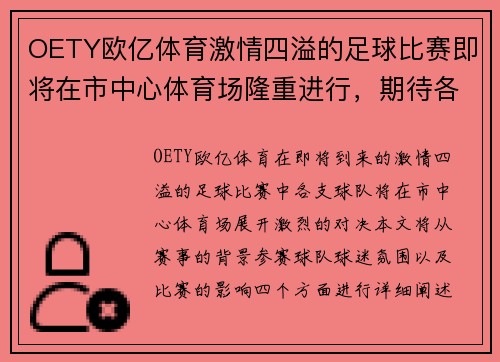 OETY欧亿体育激情四溢的足球比赛即将在市中心体育场隆重进行，期待各队精彩对决！