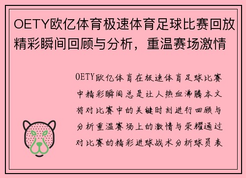 OETY欧亿体育极速体育足球比赛回放精彩瞬间回顾与分析，重温赛场激情与荣耀