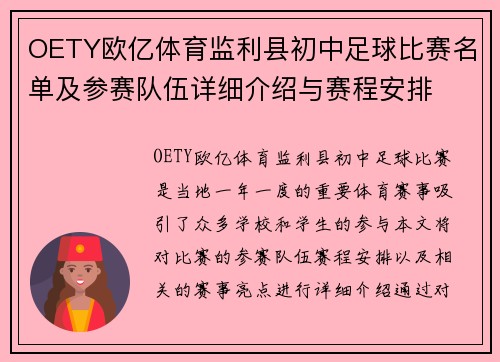 OETY欧亿体育监利县初中足球比赛名单及参赛队伍详细介绍与赛程安排