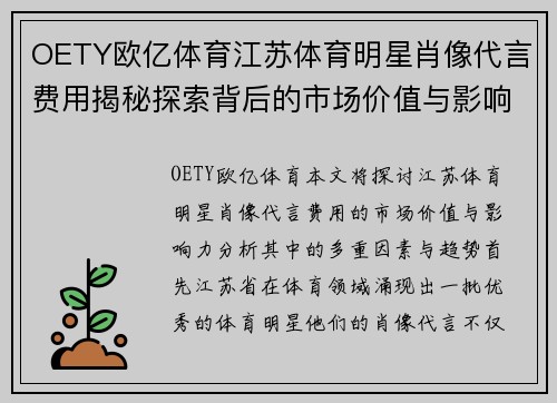 OETY欧亿体育江苏体育明星肖像代言费用揭秘探索背后的市场价值与影响力