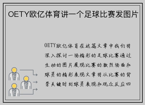 OETY欧亿体育讲一个足球比赛发图片