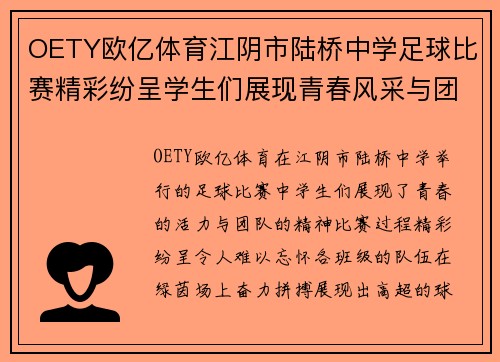 OETY欧亿体育江阴市陆桥中学足球比赛精彩纷呈学生们展现青春风采与团队精神