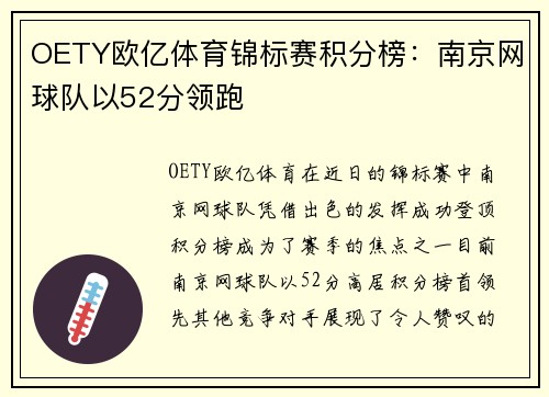 OETY欧亿体育锦标赛积分榜：南京网球队以52分领跑