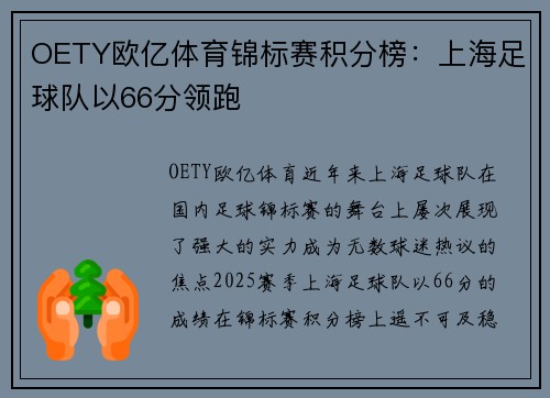 OETY欧亿体育锦标赛积分榜：上海足球队以66分领跑