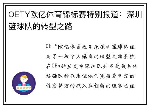 OETY欧亿体育锦标赛特别报道：深圳篮球队的转型之路