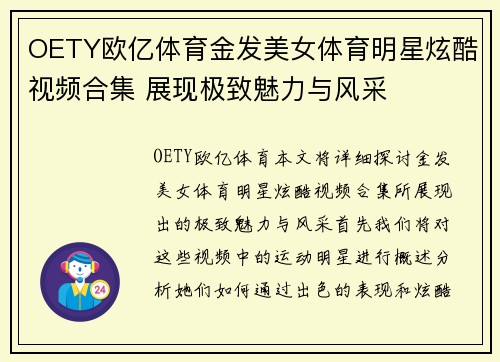 OETY欧亿体育金发美女体育明星炫酷视频合集 展现极致魅力与风采