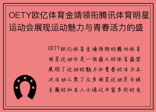 OETY欧亿体育金靖领衔腾讯体育明星运动会展现运动魅力与青春活力的盛宴