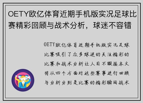 OETY欧亿体育近期手机版实况足球比赛精彩回顾与战术分析，球迷不容错过的赛事盛宴