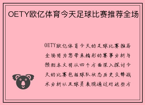 OETY欧亿体育今天足球比赛推荐全场