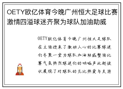 OETY欧亿体育今晚广州恒大足球比赛激情四溢球迷齐聚为球队加油助威