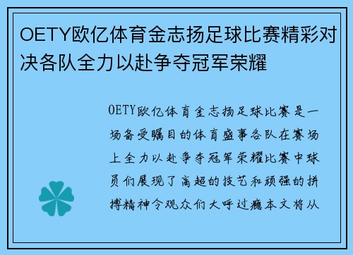 OETY欧亿体育金志扬足球比赛精彩对决各队全力以赴争夺冠军荣耀