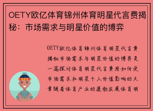 OETY欧亿体育锦州体育明星代言费揭秘：市场需求与明星价值的博弈