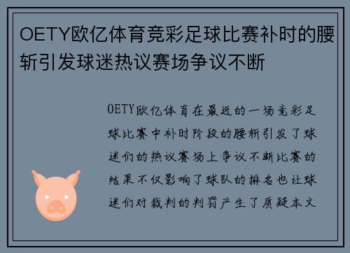 OETY欧亿体育竞彩足球比赛补时的腰斩引发球迷热议赛场争议不断