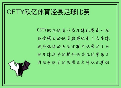 OETY欧亿体育泾县足球比赛