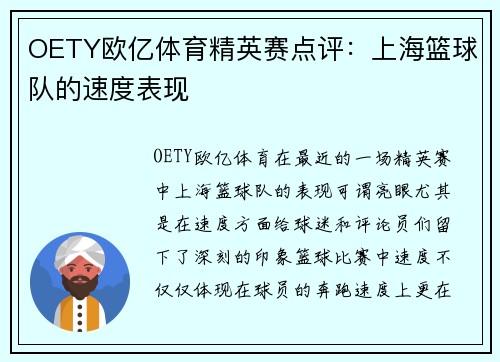 OETY欧亿体育精英赛点评：上海篮球队的速度表现