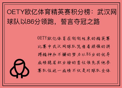 OETY欧亿体育精英赛积分榜：武汉网球队以86分领跑，誓言夺冠之路