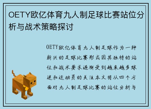 OETY欧亿体育九人制足球比赛站位分析与战术策略探讨
