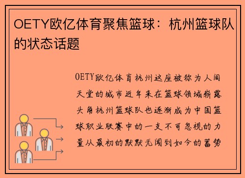 OETY欧亿体育聚焦篮球：杭州篮球队的状态话题