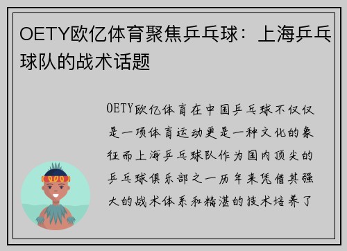 OETY欧亿体育聚焦乒乓球：上海乒乓球队的战术话题