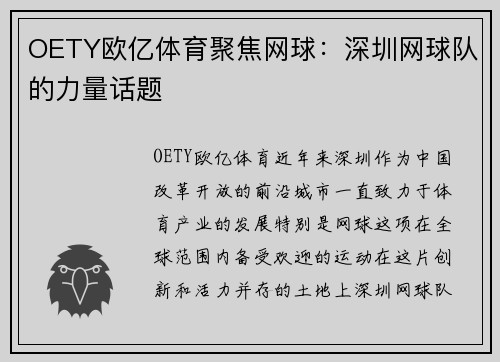 OETY欧亿体育聚焦网球：深圳网球队的力量话题
