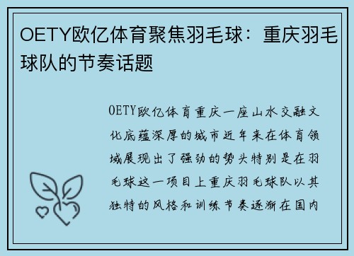 OETY欧亿体育聚焦羽毛球：重庆羽毛球队的节奏话题