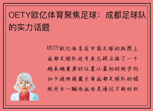 OETY欧亿体育聚焦足球：成都足球队的实力话题