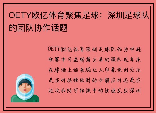 OETY欧亿体育聚焦足球：深圳足球队的团队协作话题