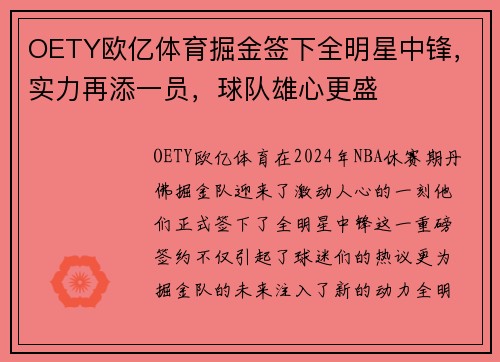 OETY欧亿体育掘金签下全明星中锋，实力再添一员，球队雄心更盛