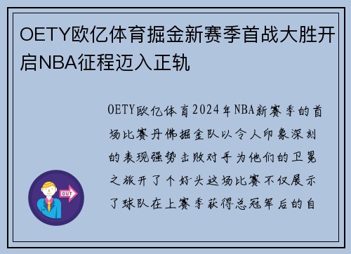 OETY欧亿体育掘金新赛季首战大胜开启NBA征程迈入正轨