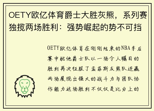 OETY欧亿体育爵士大胜灰熊，系列赛独揽两场胜利：强势崛起的势不可挡