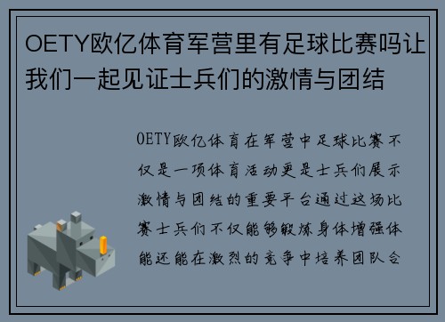 OETY欧亿体育军营里有足球比赛吗让我们一起见证士兵们的激情与团结