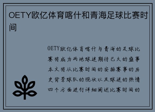 OETY欧亿体育喀什和青海足球比赛时间