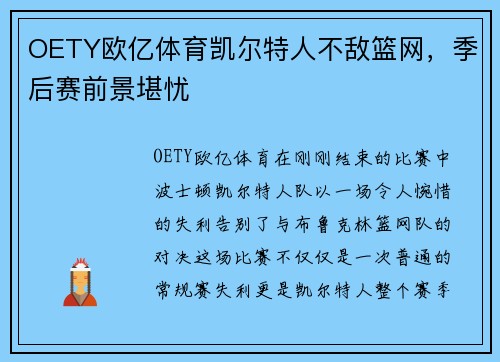 OETY欧亿体育凯尔特人不敌篮网，季后赛前景堪忧