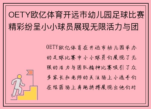 OETY欧亿体育开远市幼儿园足球比赛精彩纷呈小小球员展现无限活力与团队精神