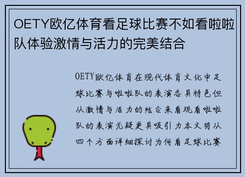 OETY欧亿体育看足球比赛不如看啦啦队体验激情与活力的完美结合