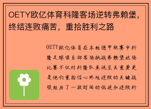 OETY欧亿体育科隆客场逆转弗赖堡，终结连败痛苦，重拾胜利之路
