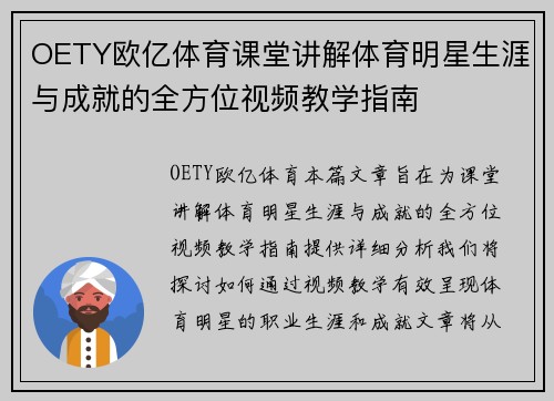 OETY欧亿体育课堂讲解体育明星生涯与成就的全方位视频教学指南