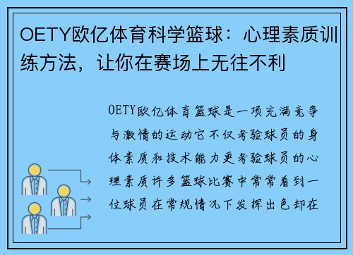 OETY欧亿体育科学篮球：心理素质训练方法，让你在赛场上无往不利