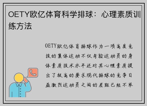 OETY欧亿体育科学排球：心理素质训练方法