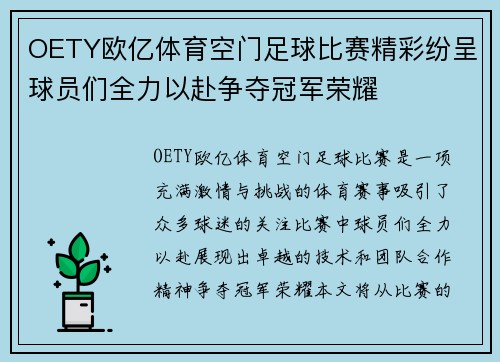 OETY欧亿体育空门足球比赛精彩纷呈球员们全力以赴争夺冠军荣耀