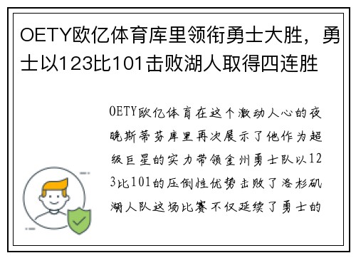 OETY欧亿体育库里领衔勇士大胜，勇士以123比101击败湖人取得四连胜