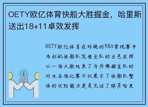 OETY欧亿体育快船大胜掘金，哈里斯送出18+11卓效发挥
